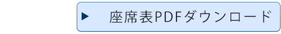 座席表PDFダウンロード