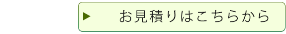 お見積りはこちらから