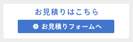 お見積りフォーム
