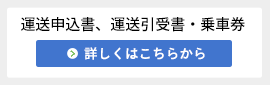 運送申込書、運送引受書・乗車券