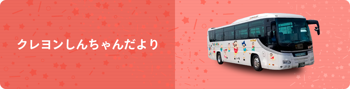株式会社 春日部観光バス