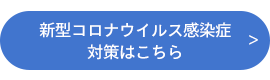 新型コロナウイルス感染症対策はこちら