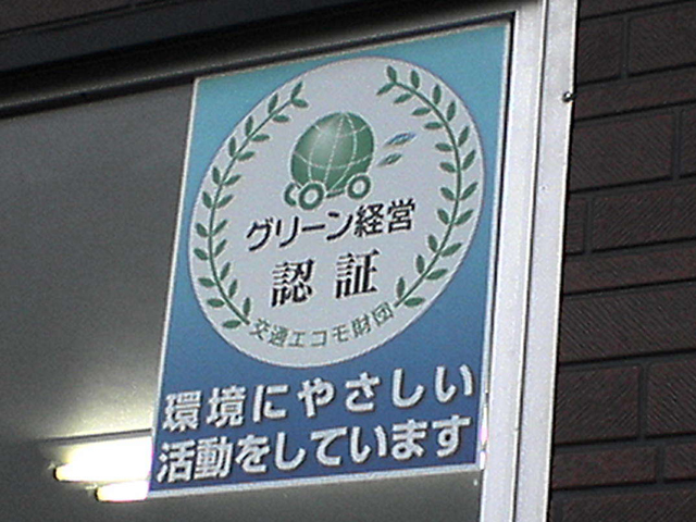 グリーン経営認証　受理！