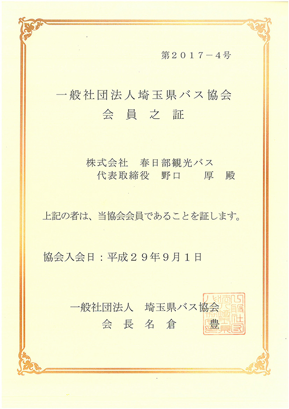 埼玉県バス協会会員証