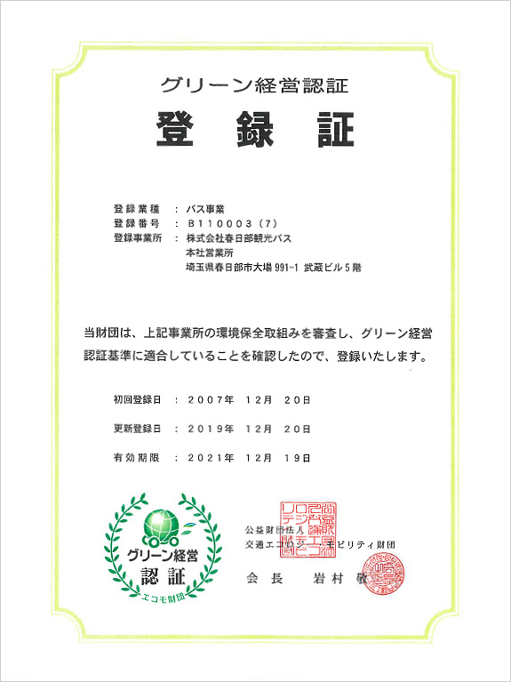 グリーン経営認証　受理！