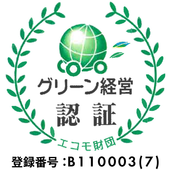 「グリーン経営認証登録証」を受理致しました。