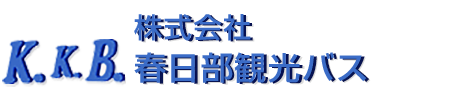 株式会社 春日部観光バス