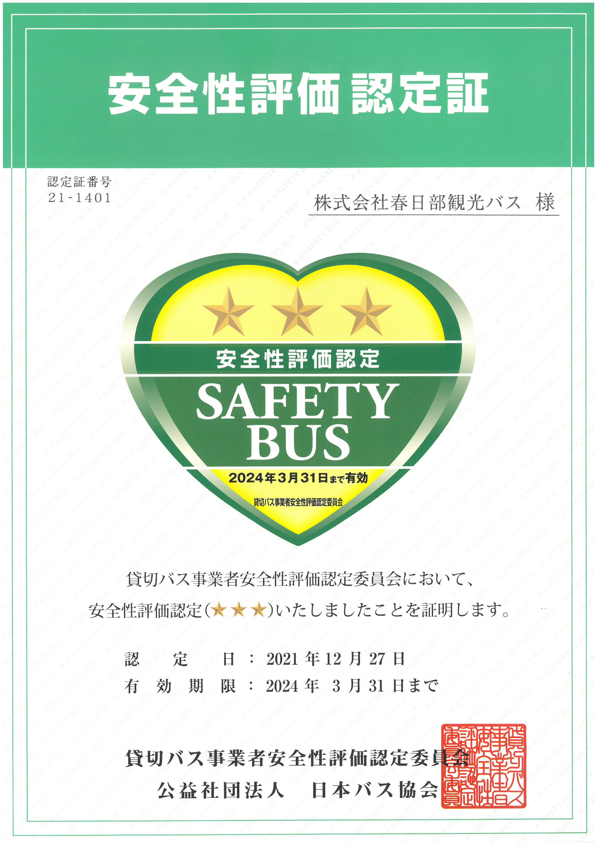 安全性評価認定証