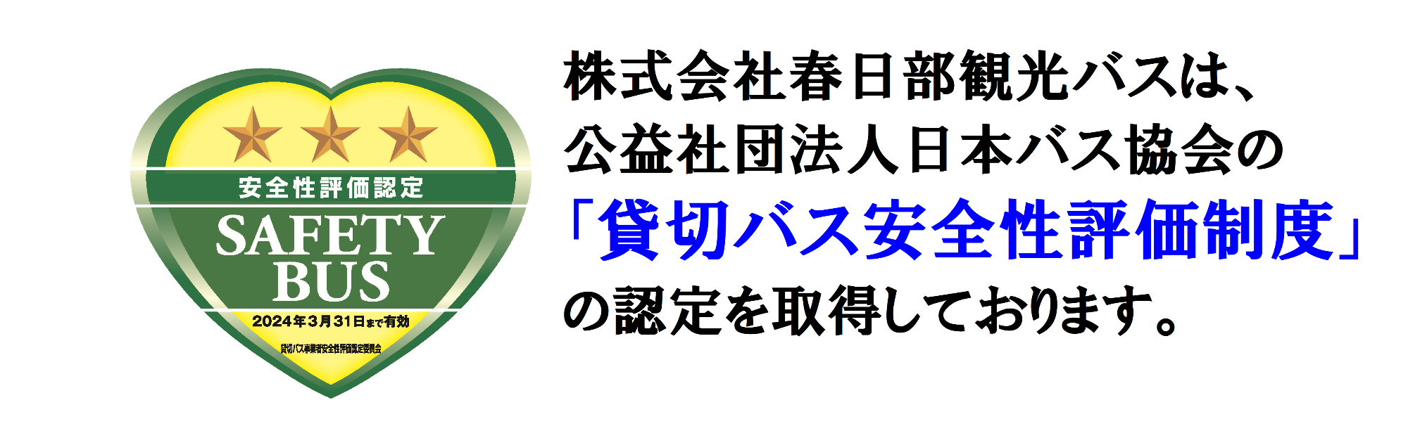 「貸切バス安全性評価制度」の認定を取得しております。
