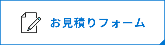 お見積りフォーム