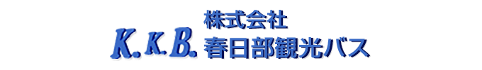 株式会社 春日部観光バス