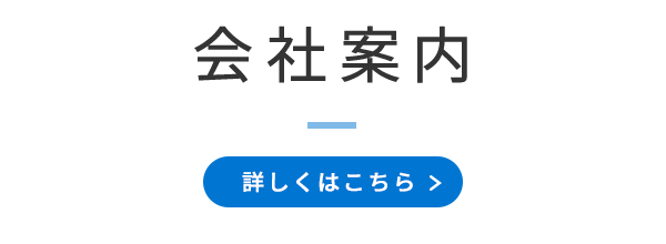 会社案内　/　詳しくはこちら
