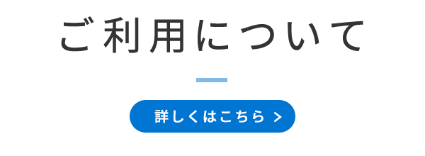 ご利用について　/　詳しくはこちら