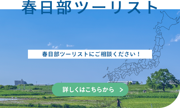 春日部ツーリスト
