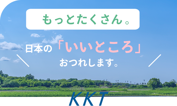 日本の「いいところ」おつれします。