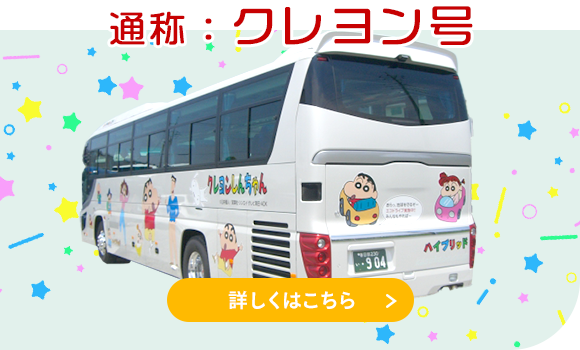 大人気！クレヨンしんちゃんバス