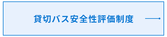 貸切バス安全性評価制度