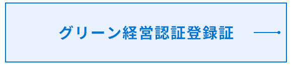 グリーン経営認証登録証