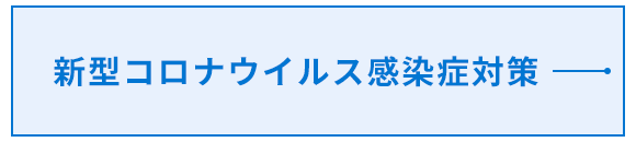 新型コロナウイルス感染症対策