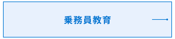 乗務員教育