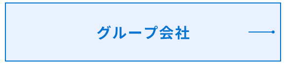 グループ会社
