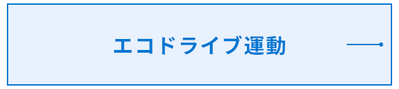 エコドライブ運動