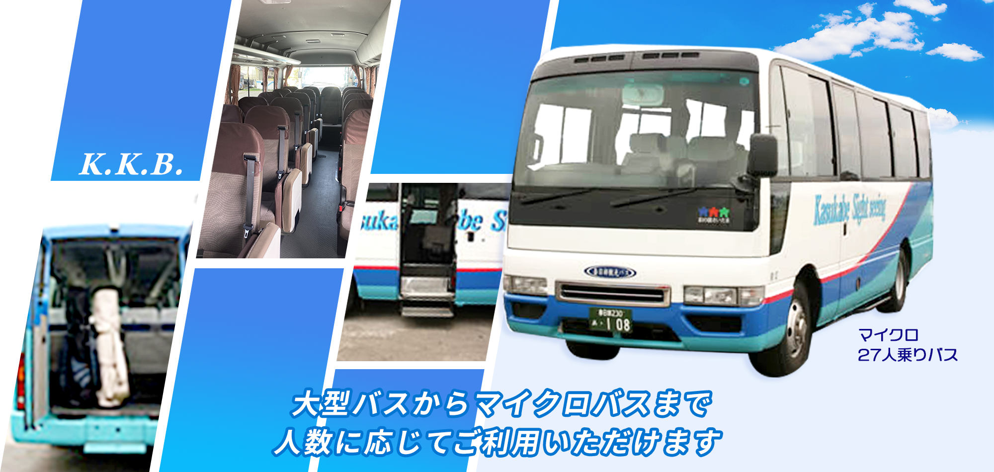 人数に応じてご利用いただける車両を用意します。