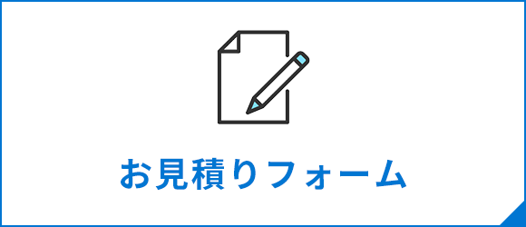 お見積りフォーム