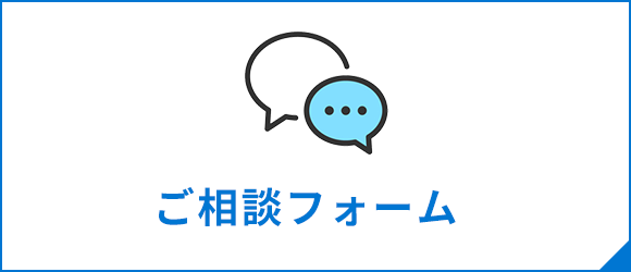 ご相談フォーム