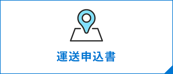 運送申込書