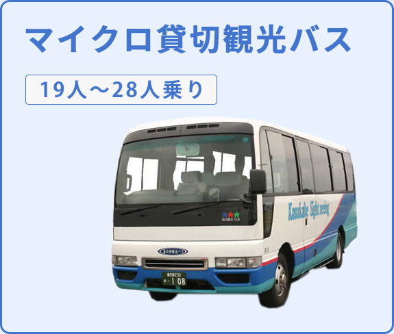マイクロ貸切観光バス