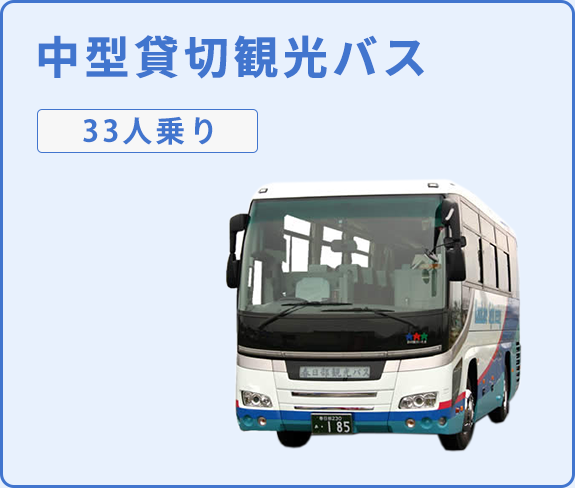 中型貸切観光バス