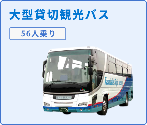 大型貸切観光バス