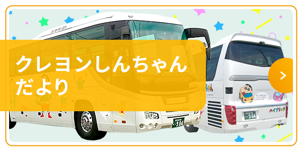 クレヨンしんちゃんだより