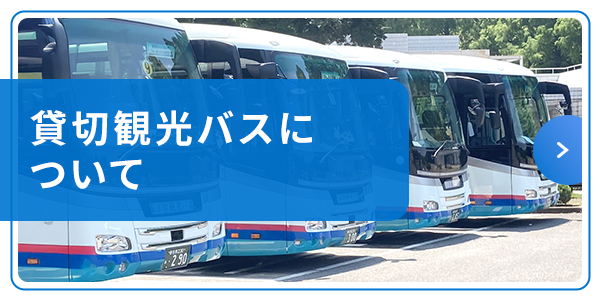 貸切観光バスについて