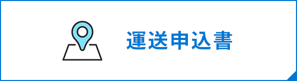 運転申込書