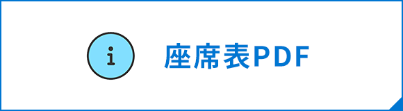 座席表PDFダウンロード