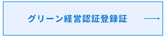 グリーン経営認証登録証