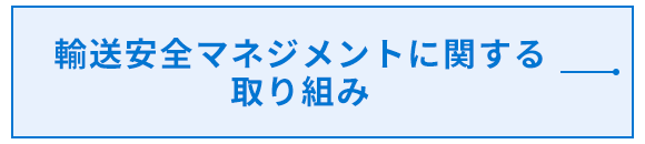 輸送安全マネジメントに関する取り組み