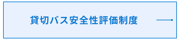 貸切バス安全性評価制度