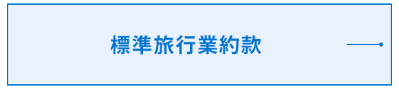 標準旅行業約款