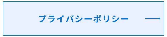 プライバシーポリシー