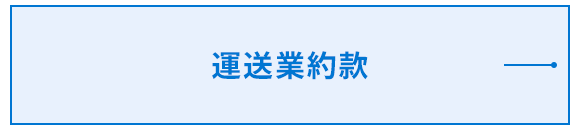 運送業約款