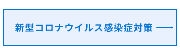 新型コロナウイルス感染症対策はこちら