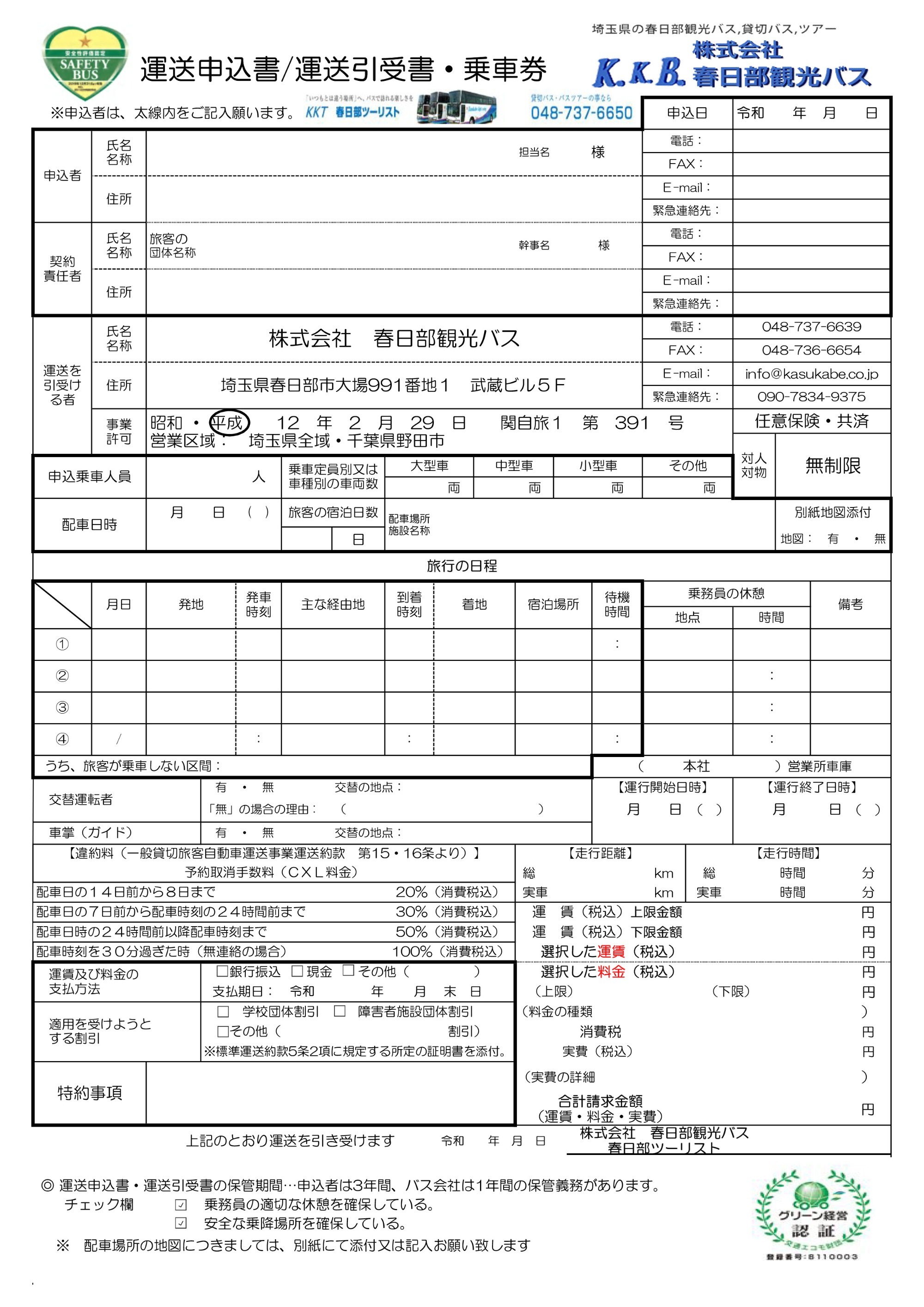 運送申込書